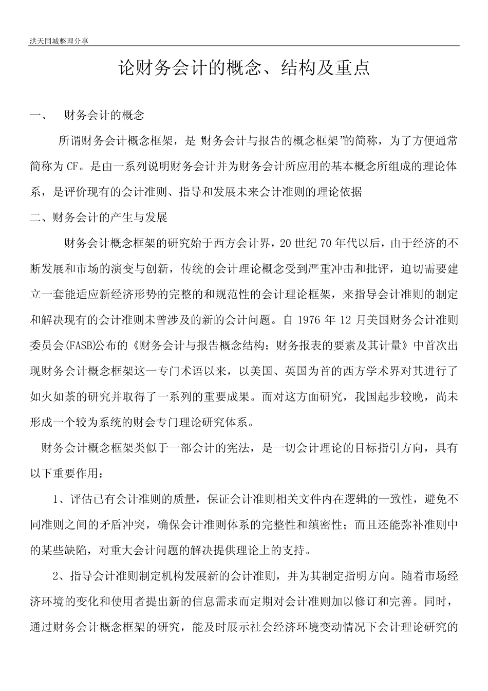 财务会计的概念、结构及重点_第1页