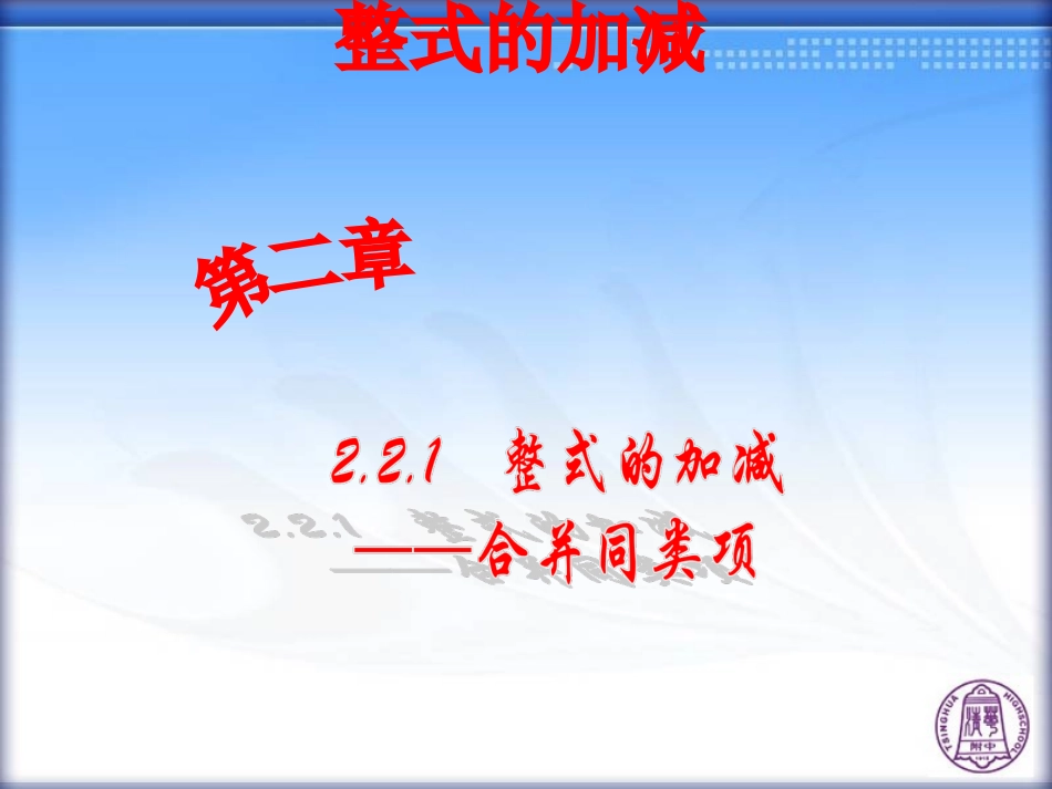 整式的加减——合并同类项_第1页
