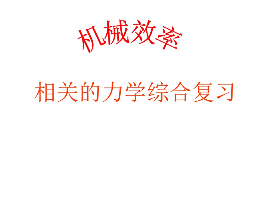 _机械效率复习课件1_第1页