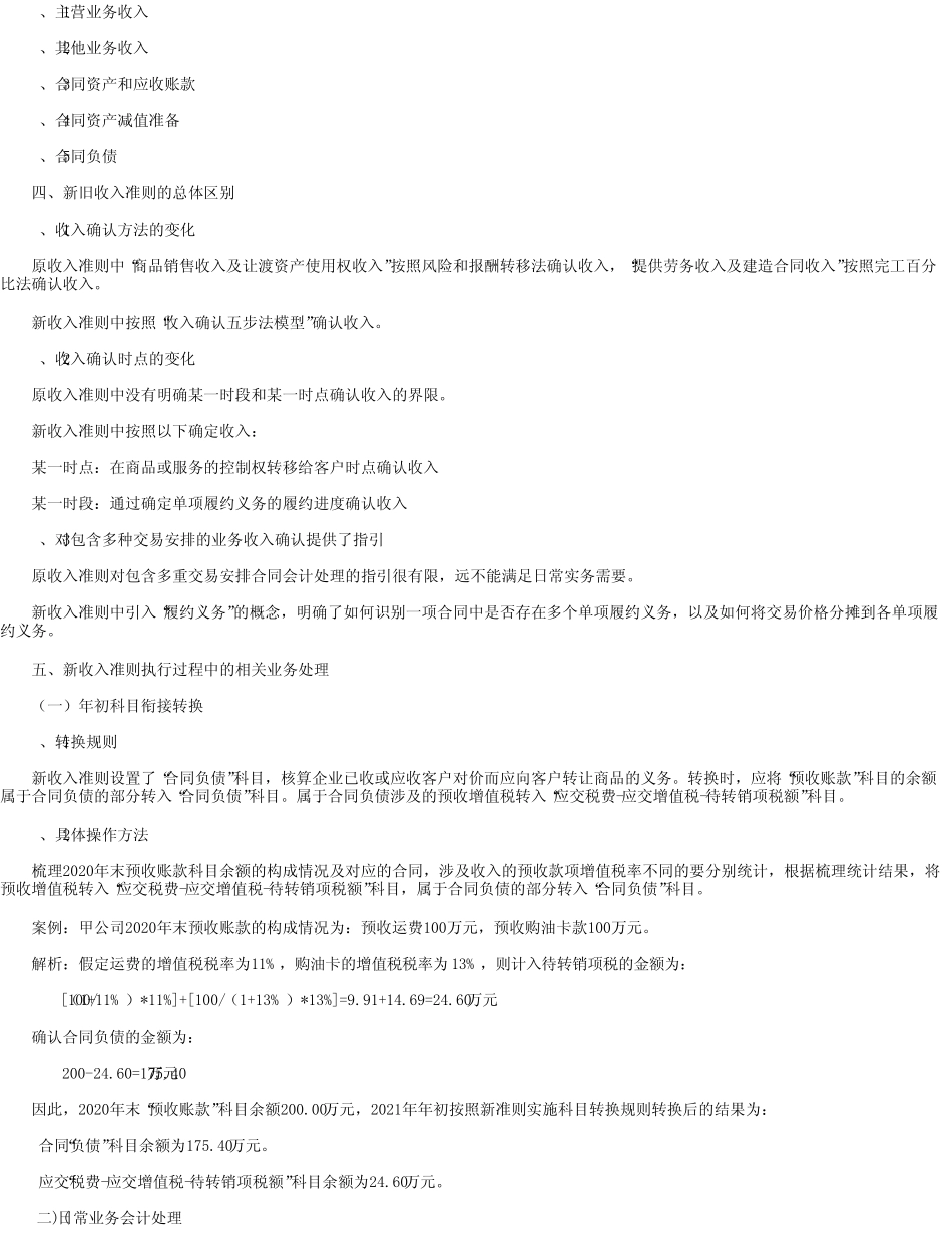 对新《企业会计准则第14号—收入》的一些认识_第2页