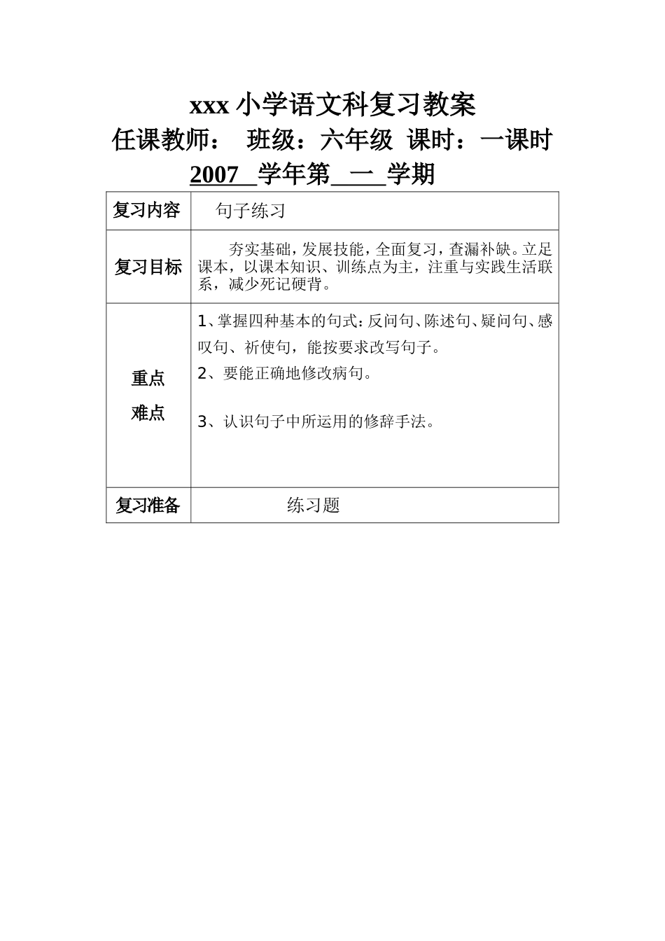 小学六年级语文科复习教案_第1页