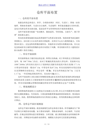 仓库总平面区域规划,货物出入库流程及相关单据管理