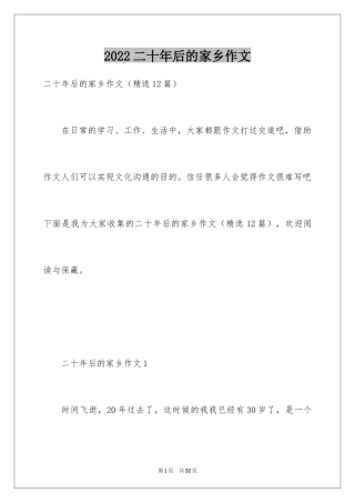 2024二十年后的家乡作文_2