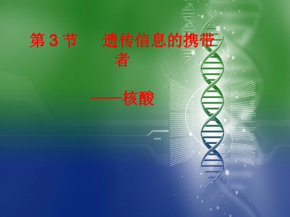 遗传信息的携带者-核酸_第1页