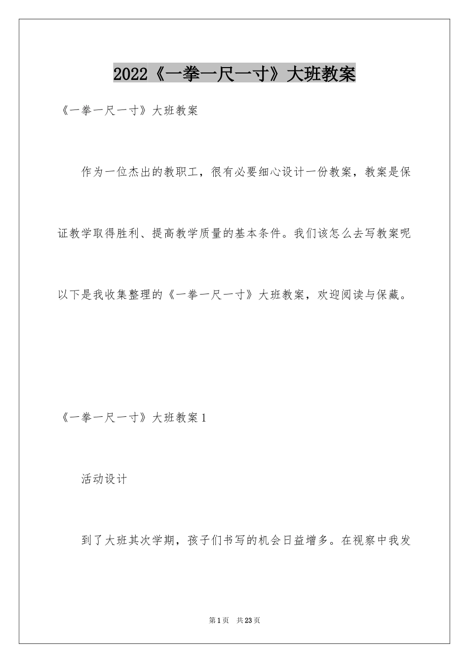 2024《一拳一尺一寸》大班教案_第1页