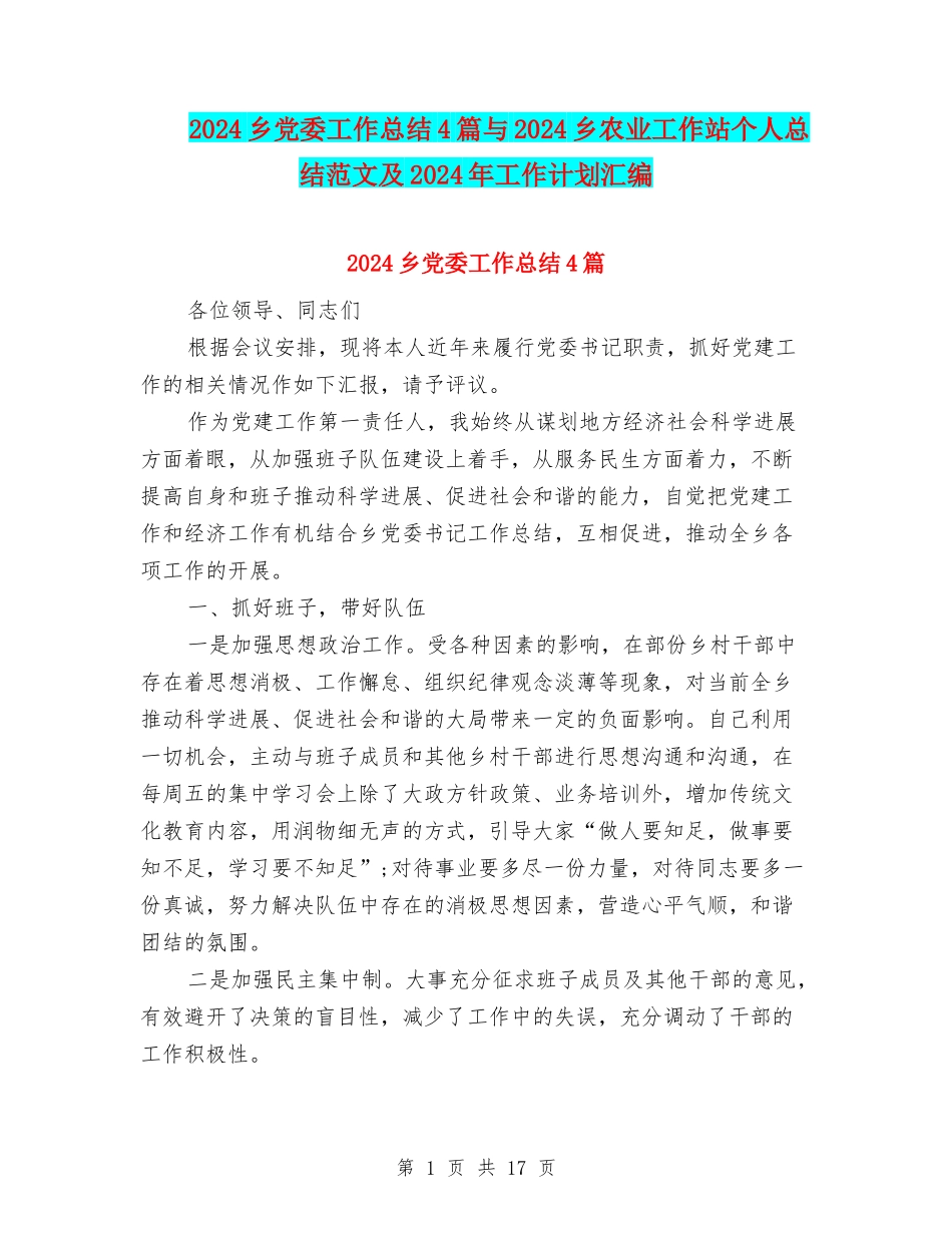 2024乡党委工作总结4篇与2024乡农业工作站个人总结范文及2024年工作计划汇编_第1页