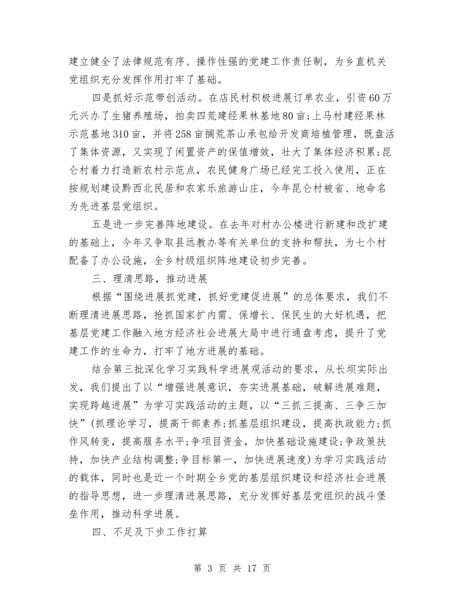 2024乡党委工作总结4篇与2024乡农业工作站个人总结范文及2024年工作计划汇编_第3页