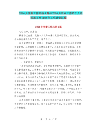 2024乡党委工作总结4篇与2024乡农业工作站个人总结范文及2024年工作计划汇编