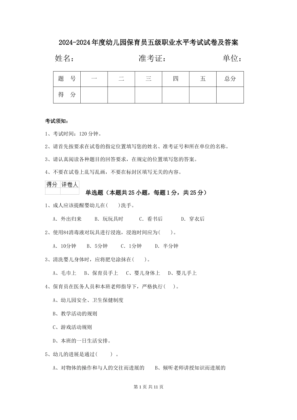 2024-2024年度幼儿园保育员五级职业水平考试试卷及答案_第1页