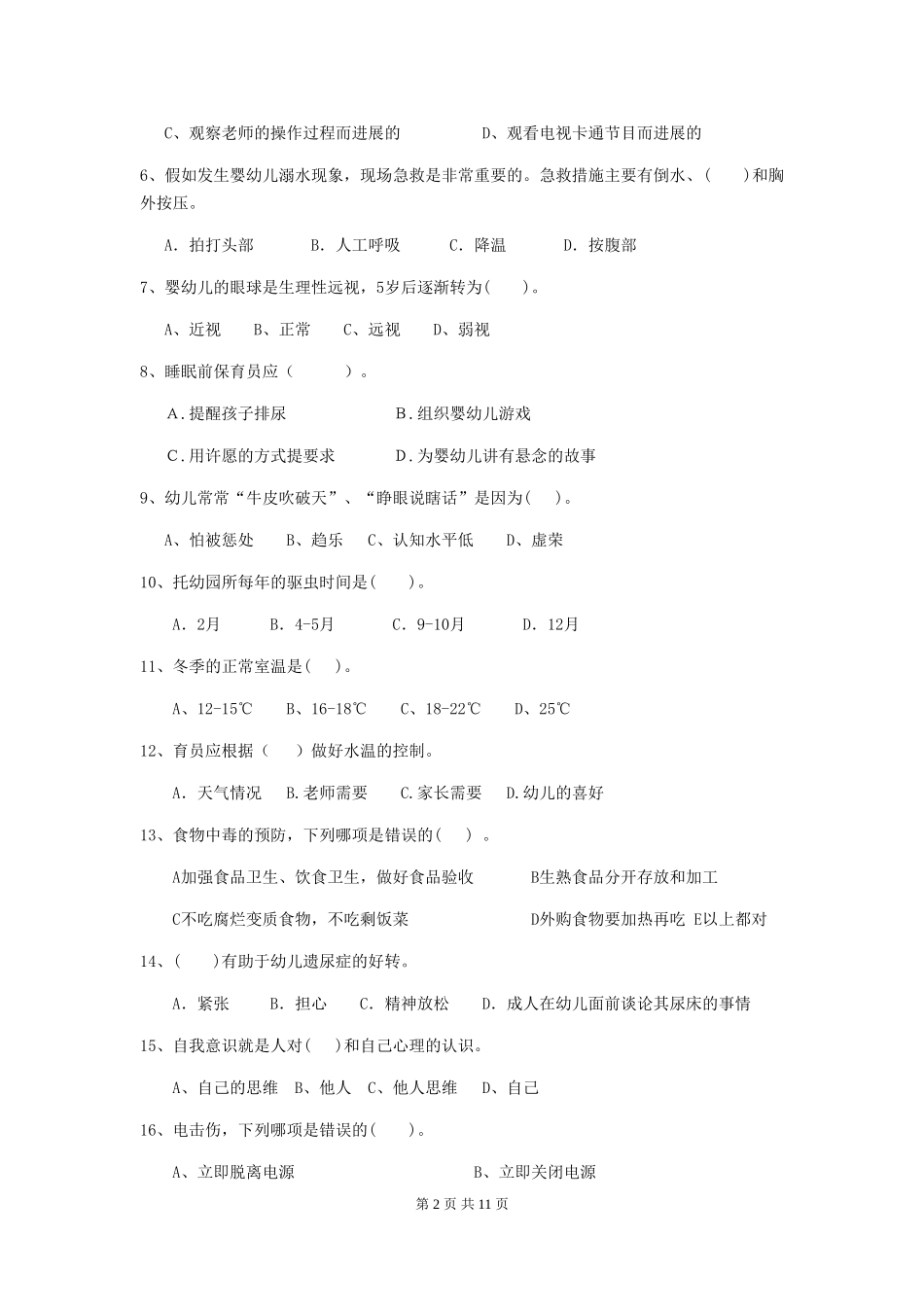 2024-2024年度幼儿园保育员五级职业水平考试试卷及答案_第2页
