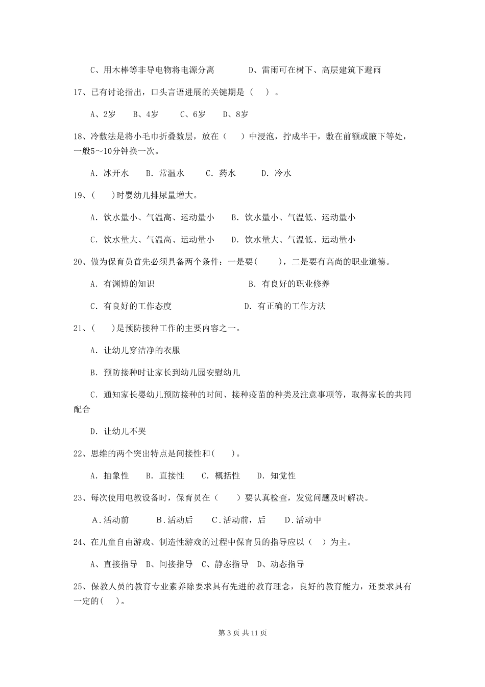 2024-2024年度幼儿园保育员五级职业水平考试试卷及答案_第3页