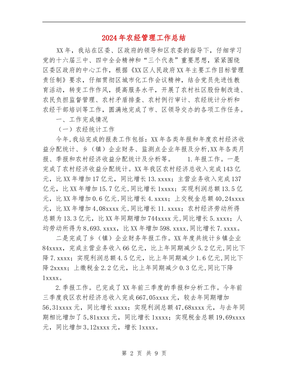 2024年农经管理工作总结_第2页