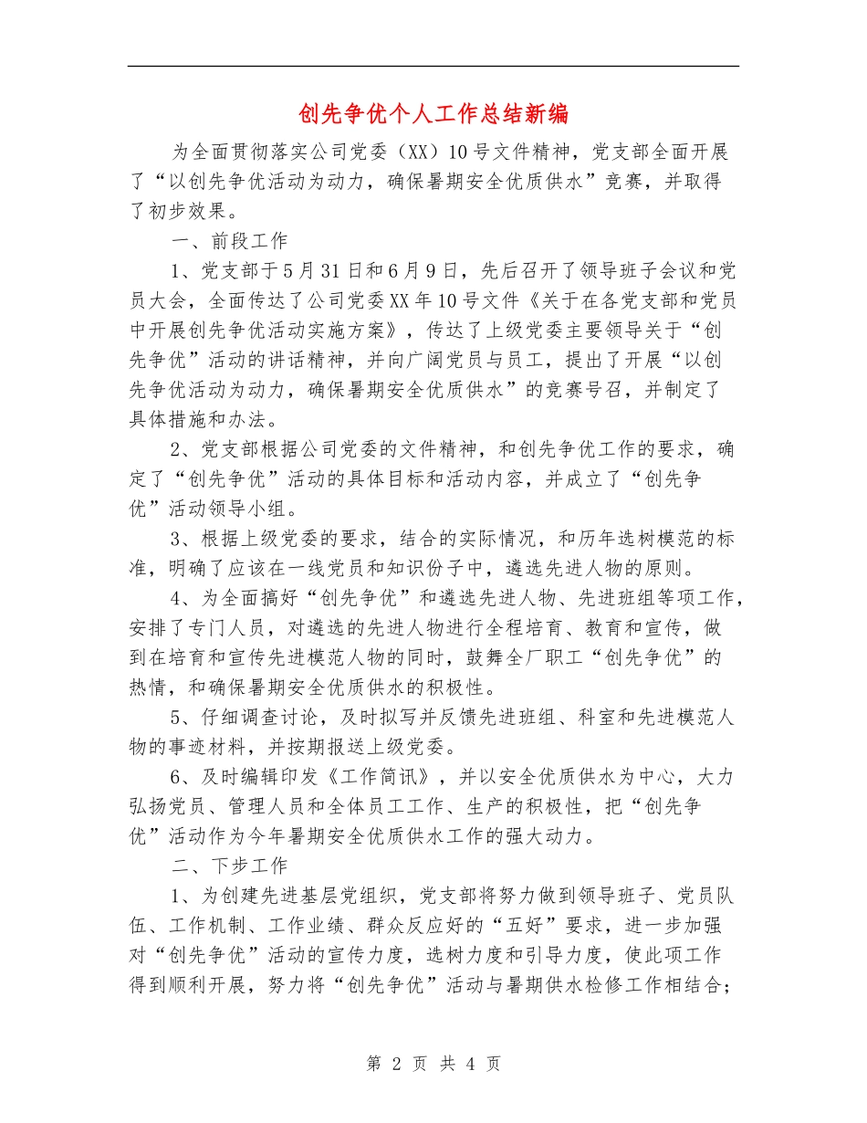 创先争优个人工作总结新编_第2页