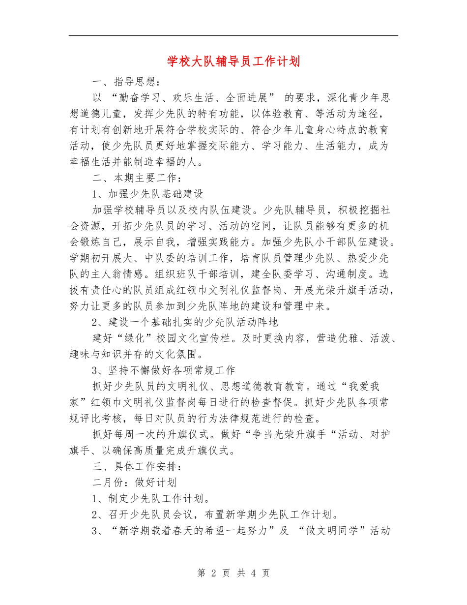 小学大队辅导员工作计划_第2页