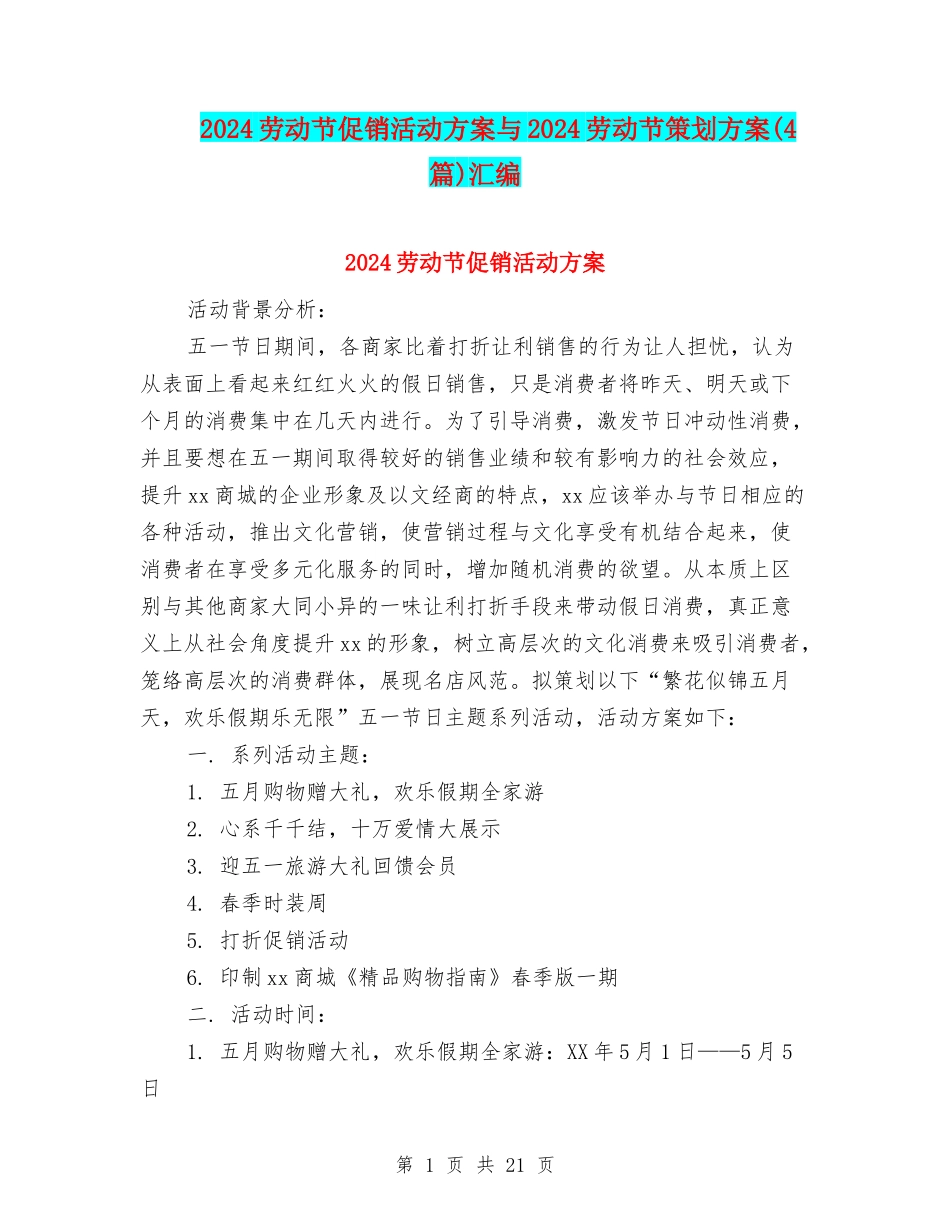 2024劳动节促销活动方案与2024劳动节策划方案汇编_第1页