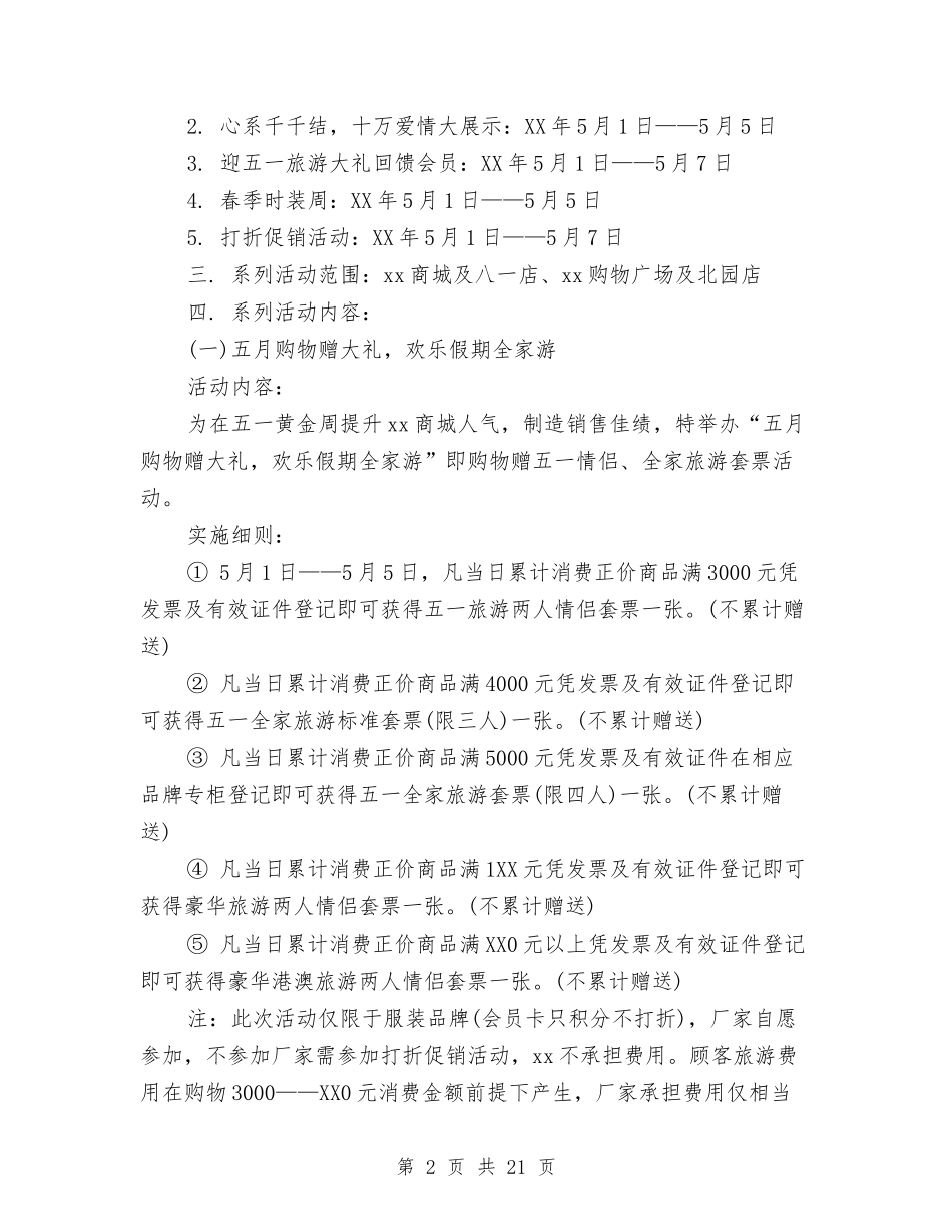 2024劳动节促销活动方案与2024劳动节策划方案汇编_第2页