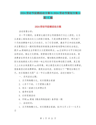 2024劳动节促销活动方案与2024劳动节策划方案汇编