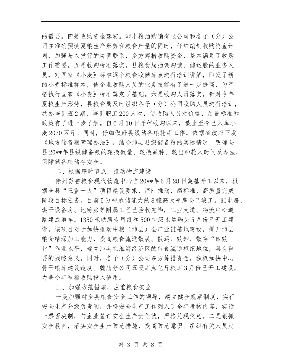 粮食局计划安排完成半年总结安排_第3页