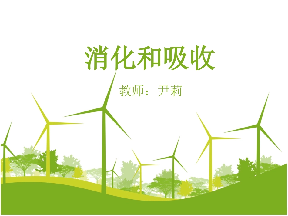 《消化和吸收》PPT公开课_第1页