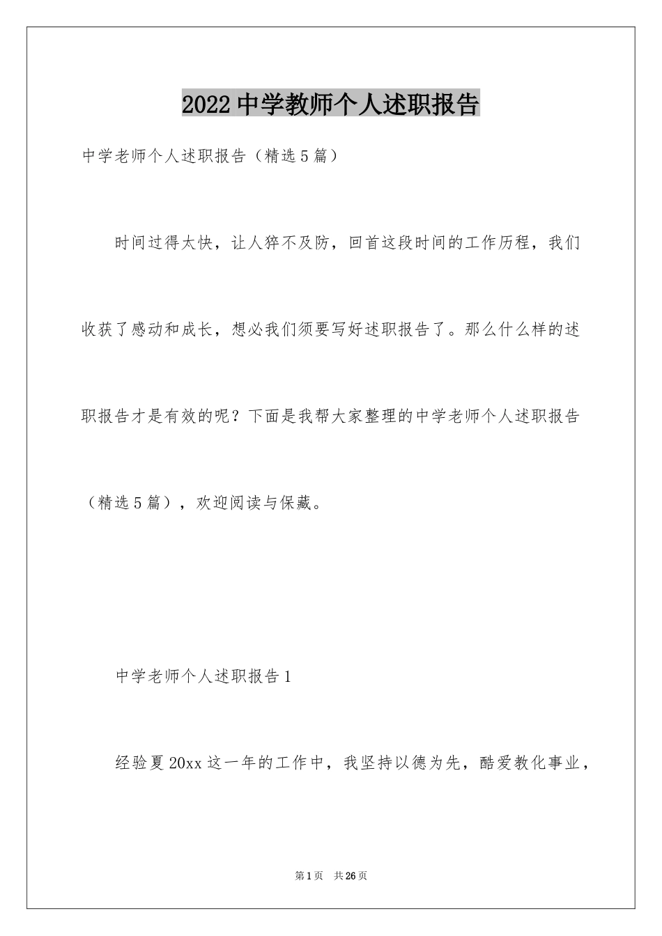 2024中学教师个人述职报告_第1页