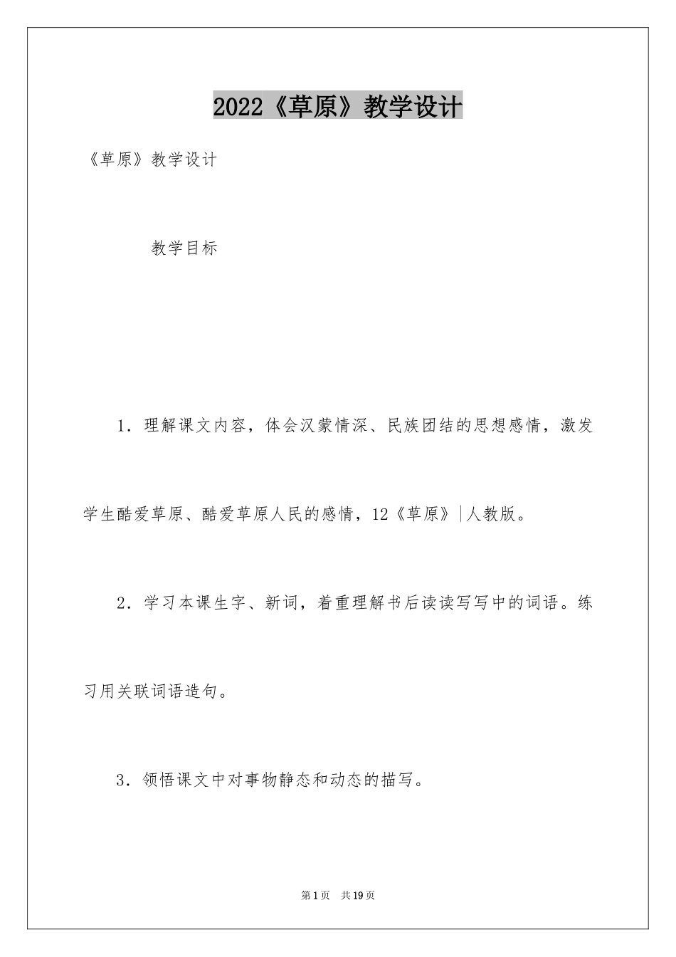 2024《草原》教学设计_3_第1页