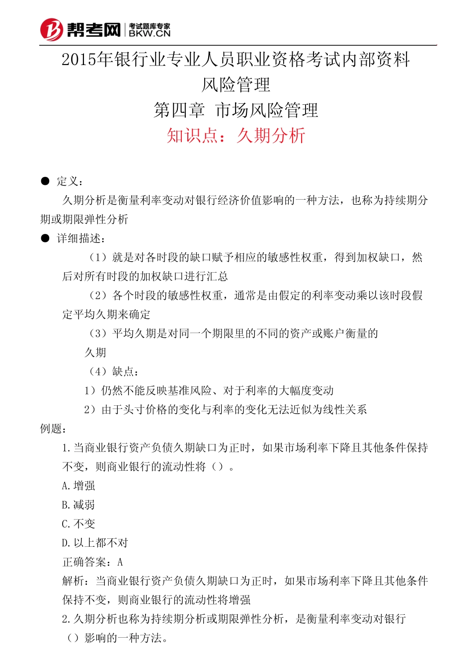 第四章 市场风险管理-久期分析_第1页