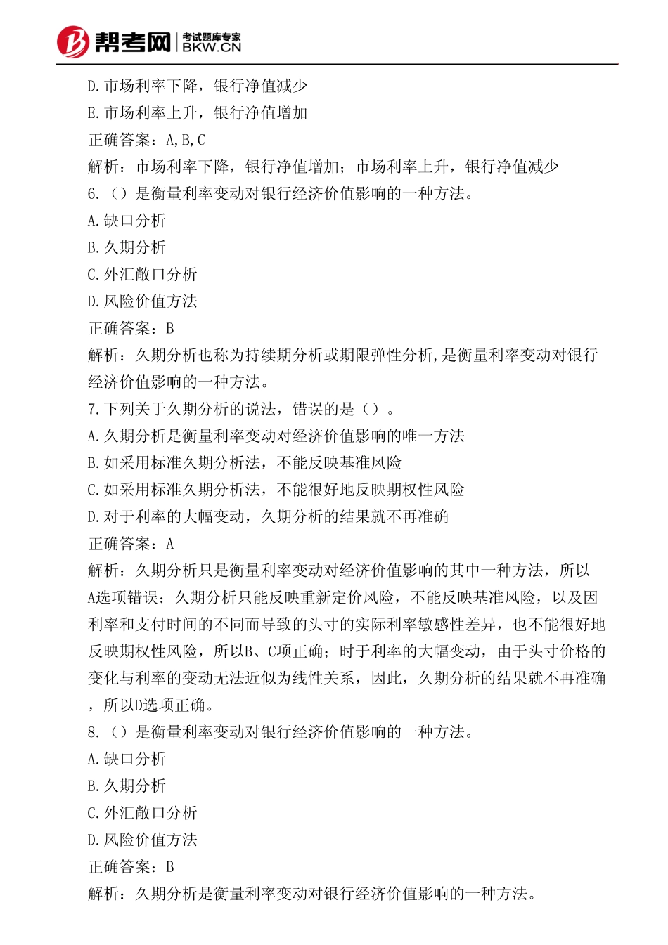 第四章 市场风险管理-久期分析_第3页