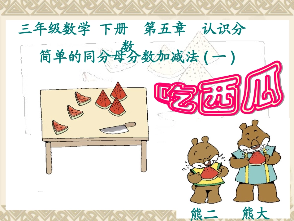 北师大版小学数学三年级下册《吃西瓜-认识分数》_第1页