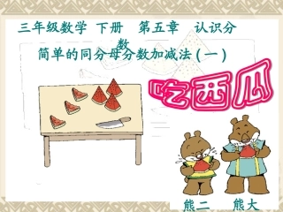 北师大版小学数学三年级下册《吃西瓜-认识分数》