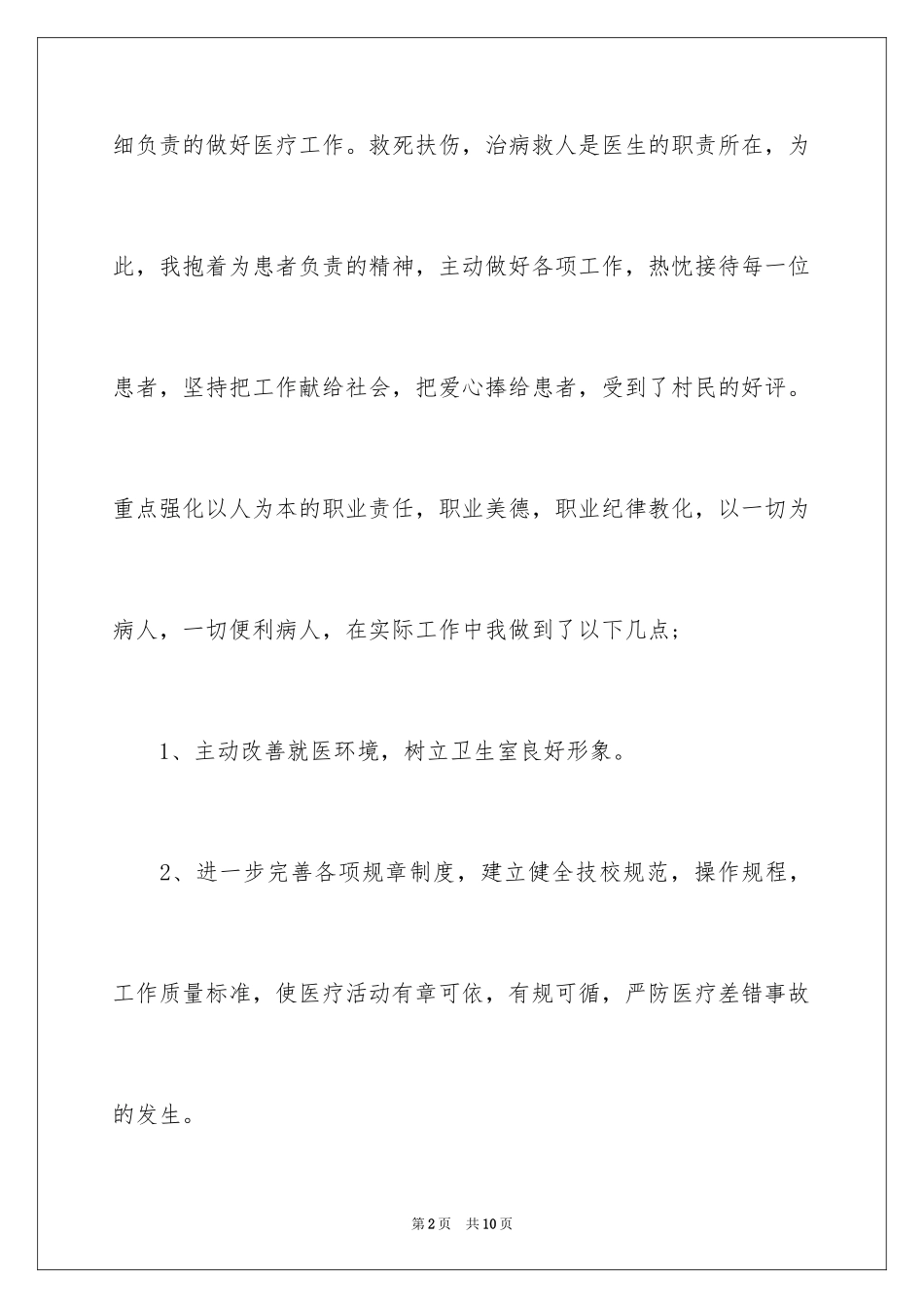 2024乡村医生自我总结_第2页