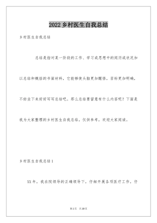 2024乡村医生自我总结