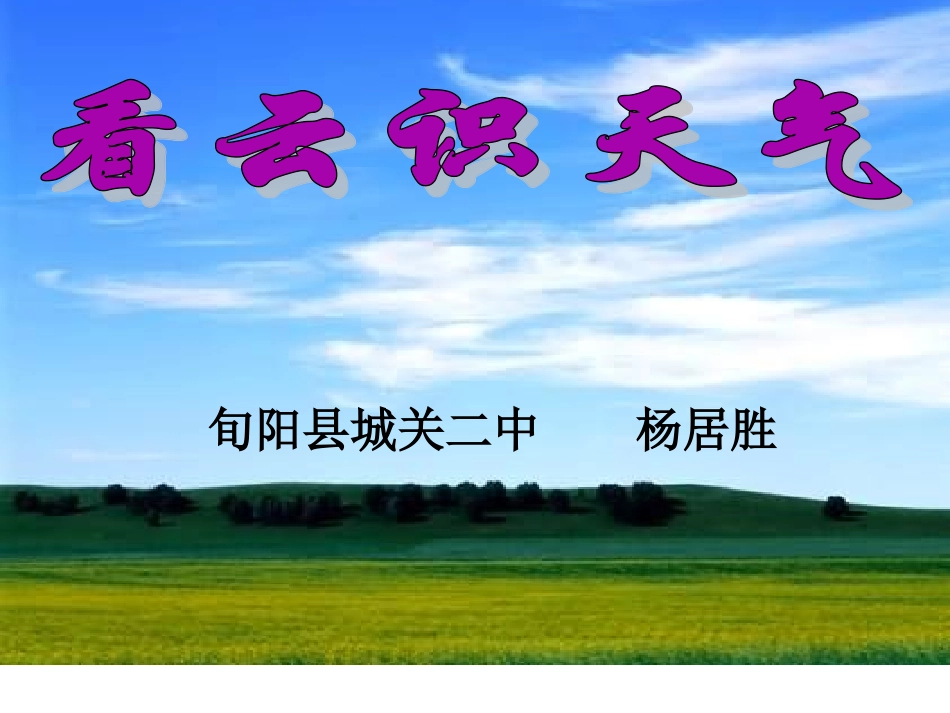 语文：第17课《看云识天气》课件（人教新课标七年级上）_第1页