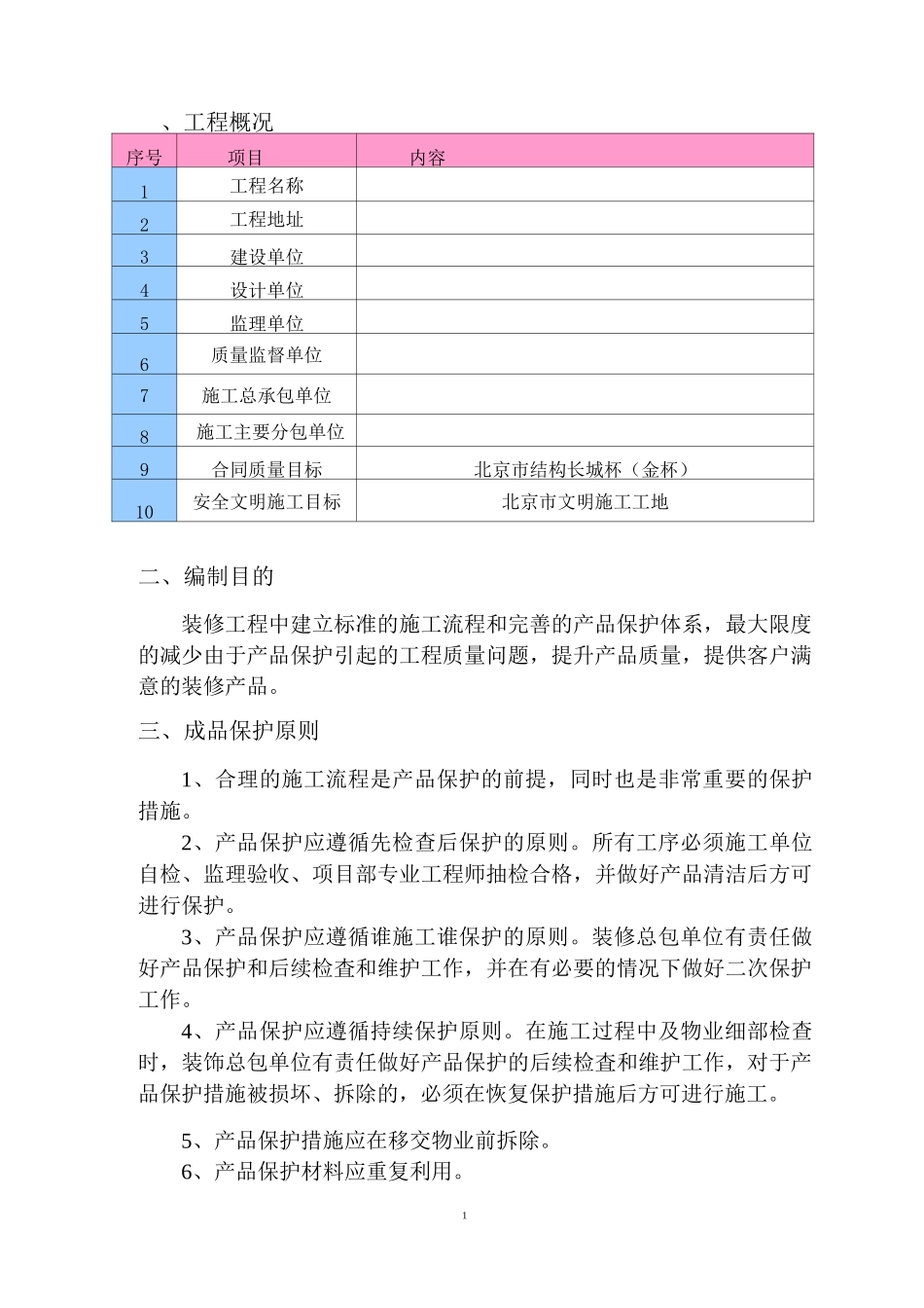 (完整版)装饰装修工程成品保护方案_第2页
