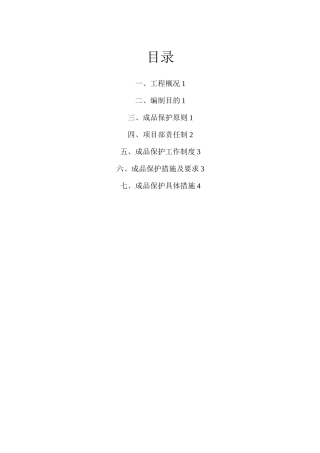 (完整版)装饰装修工程成品保护方案