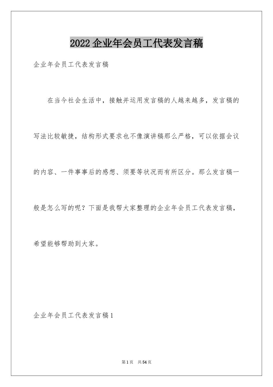2024企业年会员工代表发言稿_第1页