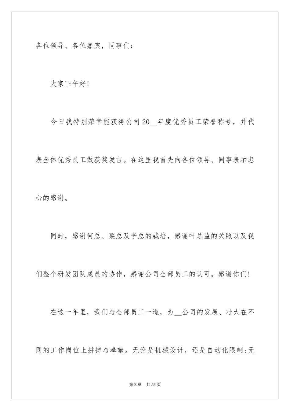 2024企业年会员工代表发言稿_第2页