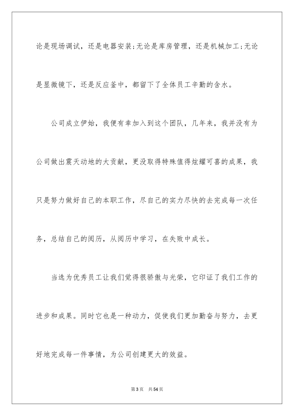 2024企业年会员工代表发言稿_第3页