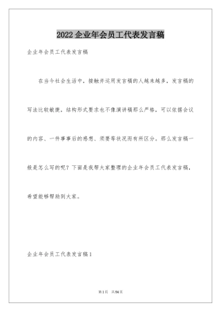 2024企业年会员工代表发言稿