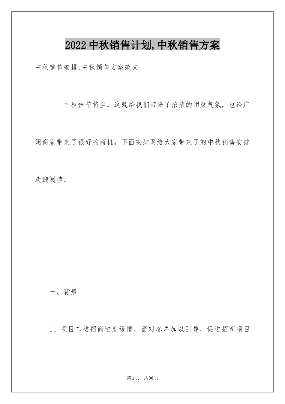 2024中秋销售计划,中秋销售方案_第1页