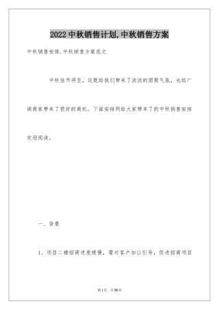 2024中秋销售计划,中秋销售方案