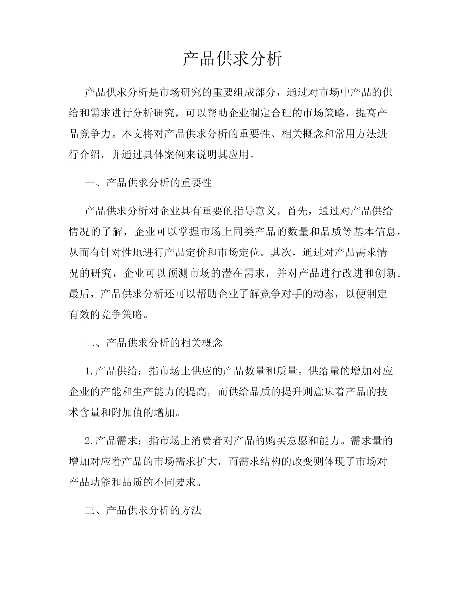 产品供求分析_第1页