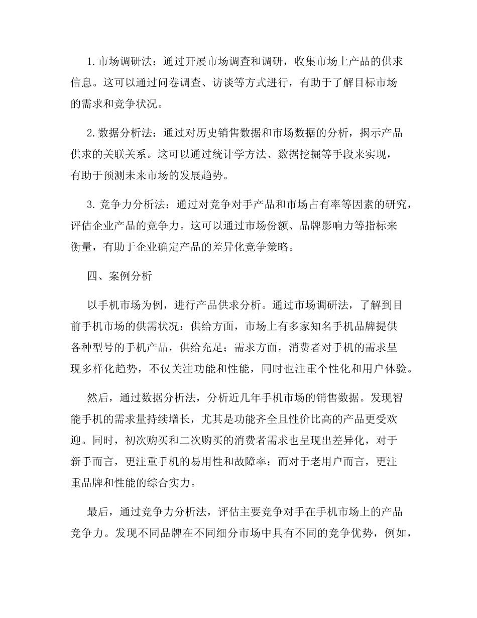 产品供求分析_第2页
