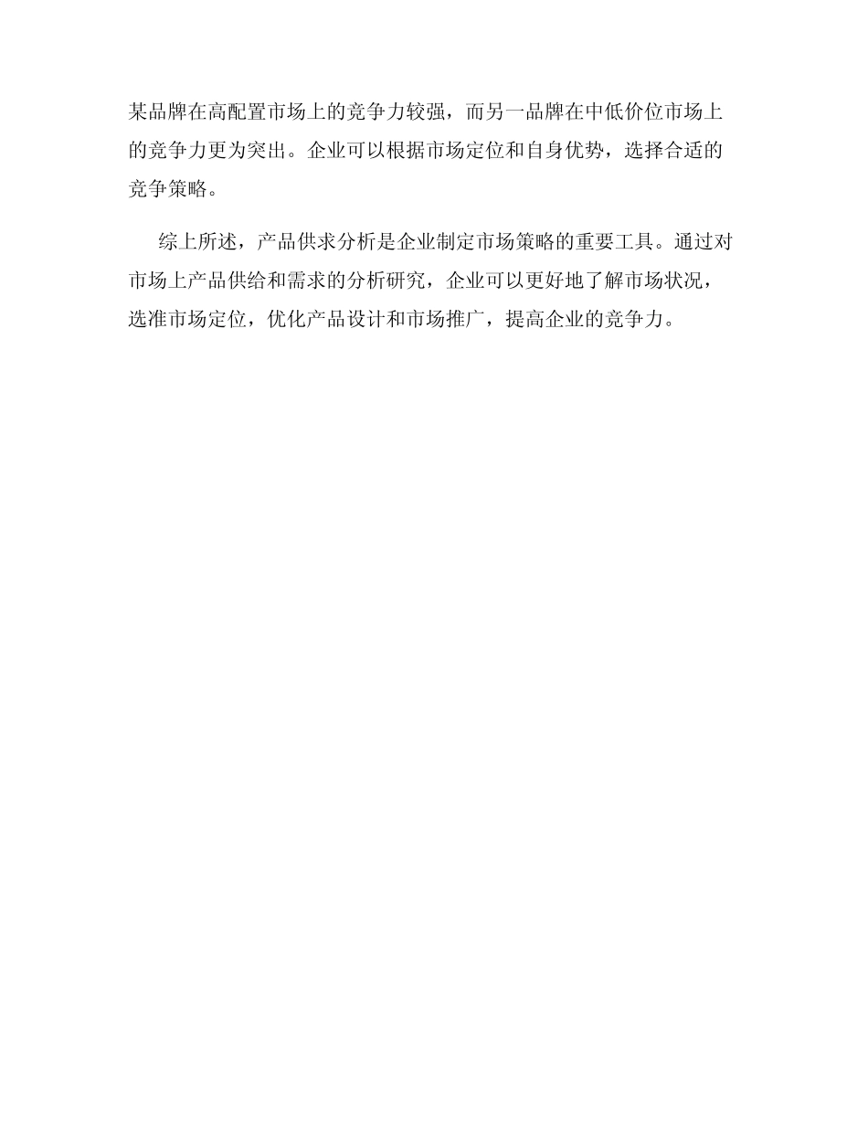 产品供求分析_第3页