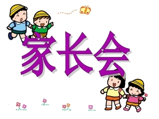 家长会(小八班）