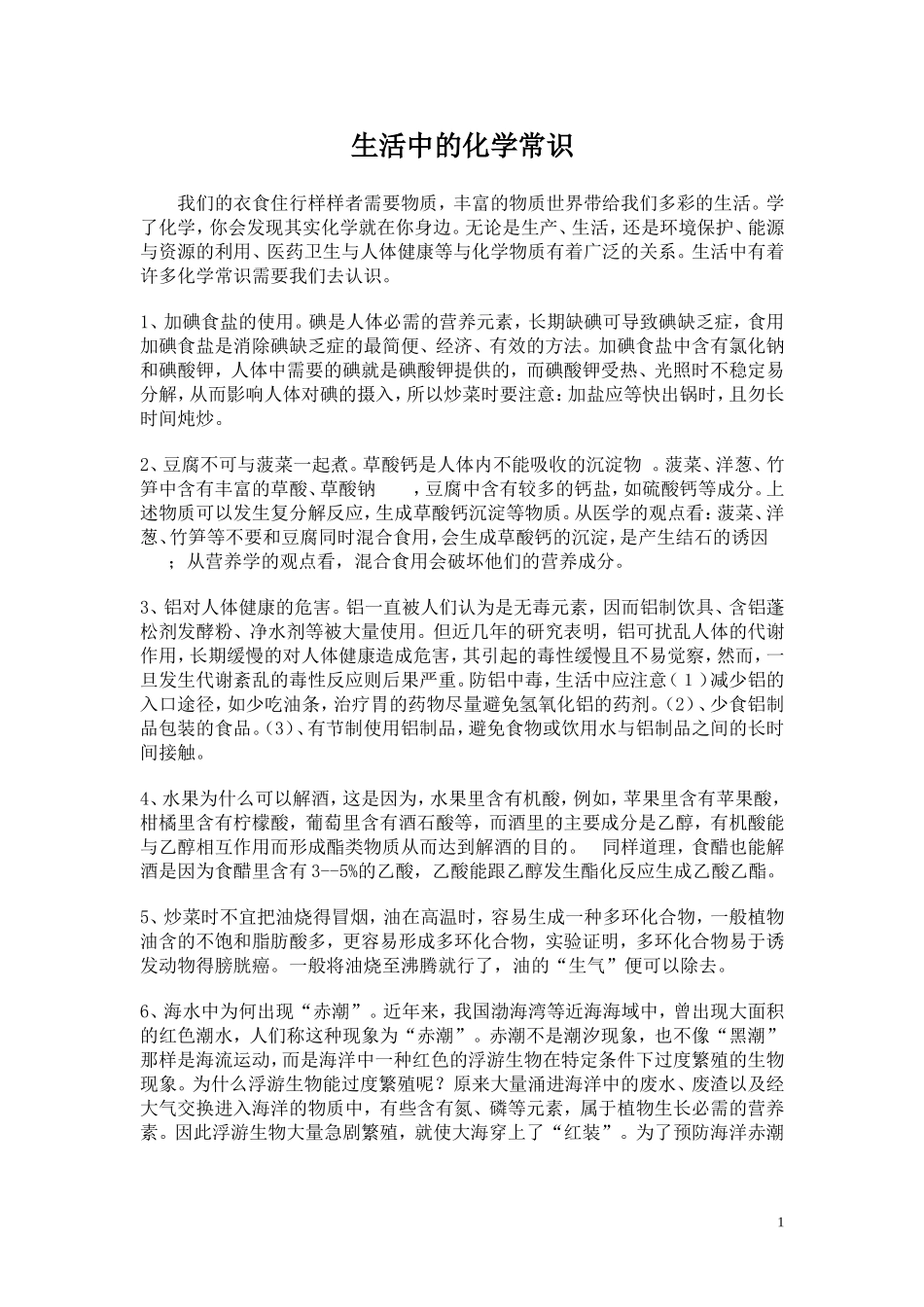 生活中的化学常识_第1页