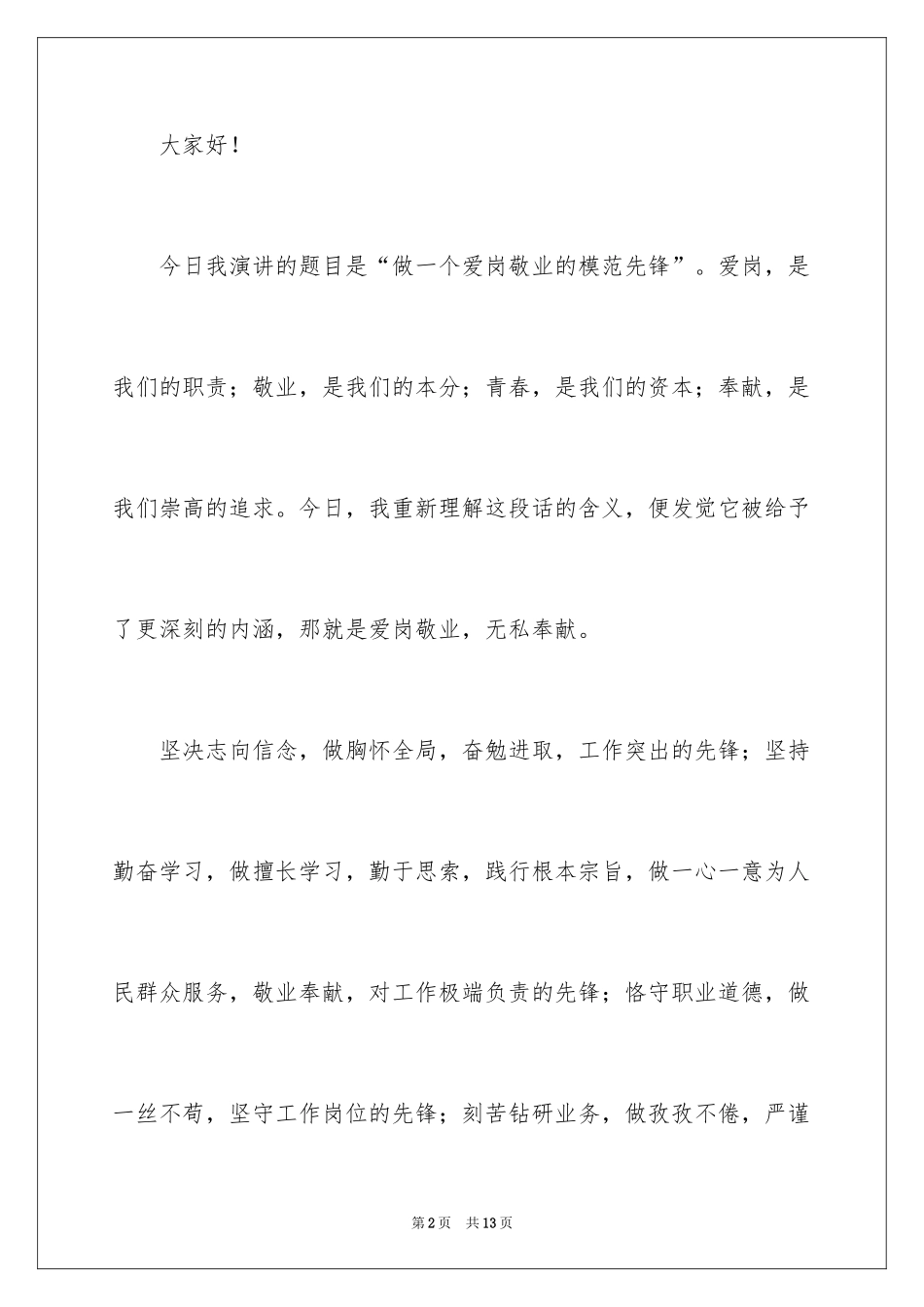 2024以爱岗敬业为题的演讲稿_第2页