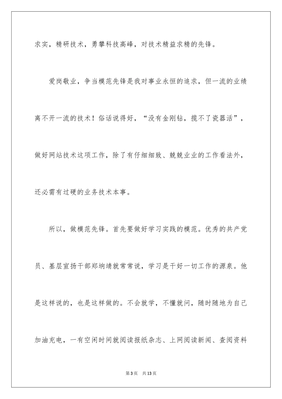 2024以爱岗敬业为题的演讲稿_第3页