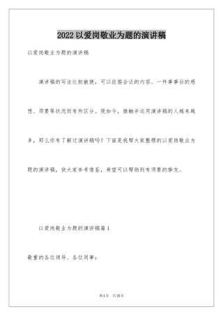 2024以爱岗敬业为题的演讲稿