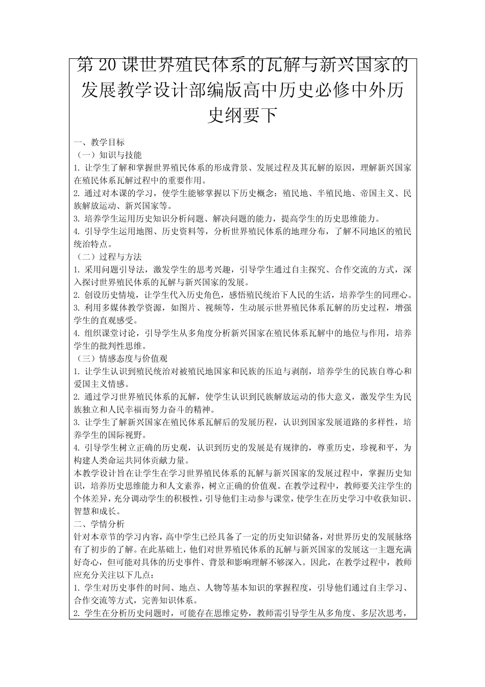 第20课世界殖民体系的瓦解与新兴国家的发展教学设计部编版高中历史必修..._第1页
