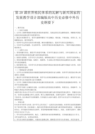 第20课世界殖民体系的瓦解与新兴国家的发展教学设计部编版高中历史必修...